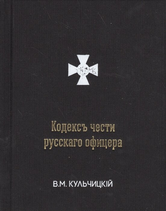 Кодексъ чести русскаго офицера, или Советы молодому офицеру - фото №8