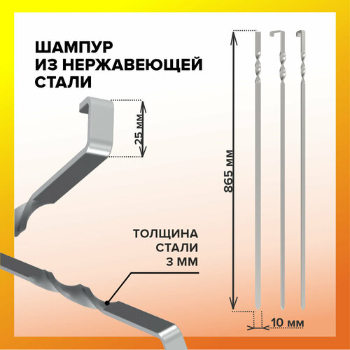 Шампура, для мангала, набор шампуров, нержавеющая сталь, 3 шт