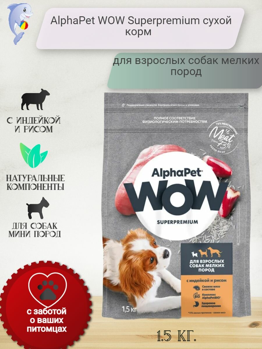 AlphaPet WOW Superpremium сухой корм для взрослых собак мелких пород с индейкой и рисом - 1,5 кг