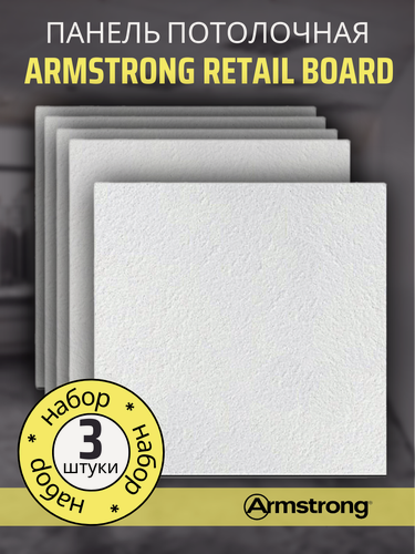 Изображение товара Подвесной потолок ARMSTRONG RETAIL 90RH Board 600 x 600 x 12 мм (3 шт) Плитка для подвесного потолка Ретейл Армстронг