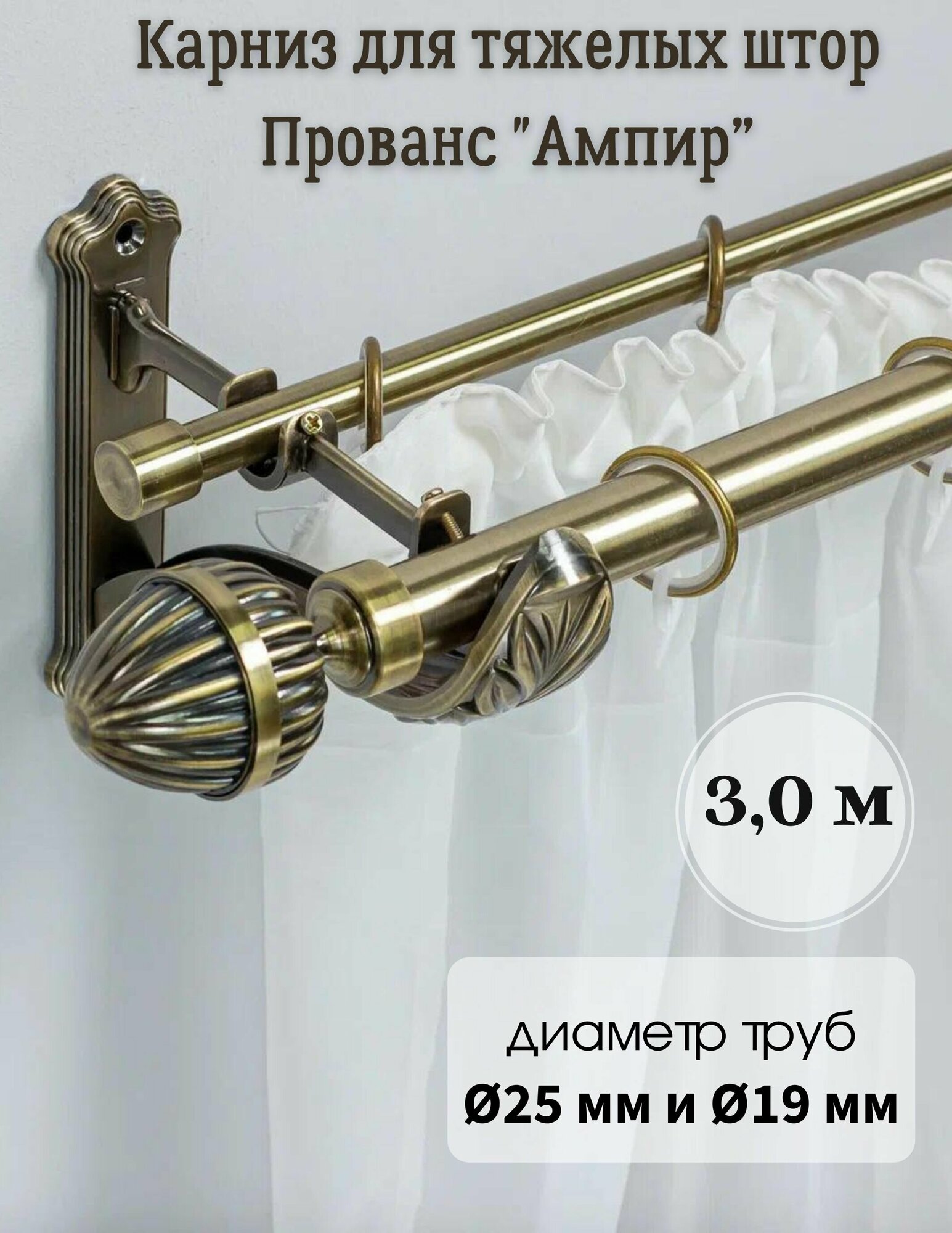 Карниз для штор Донкарниз "Прованс", металлический, настенный, двухрядный, наконечник "Ампир", 300 см, антик