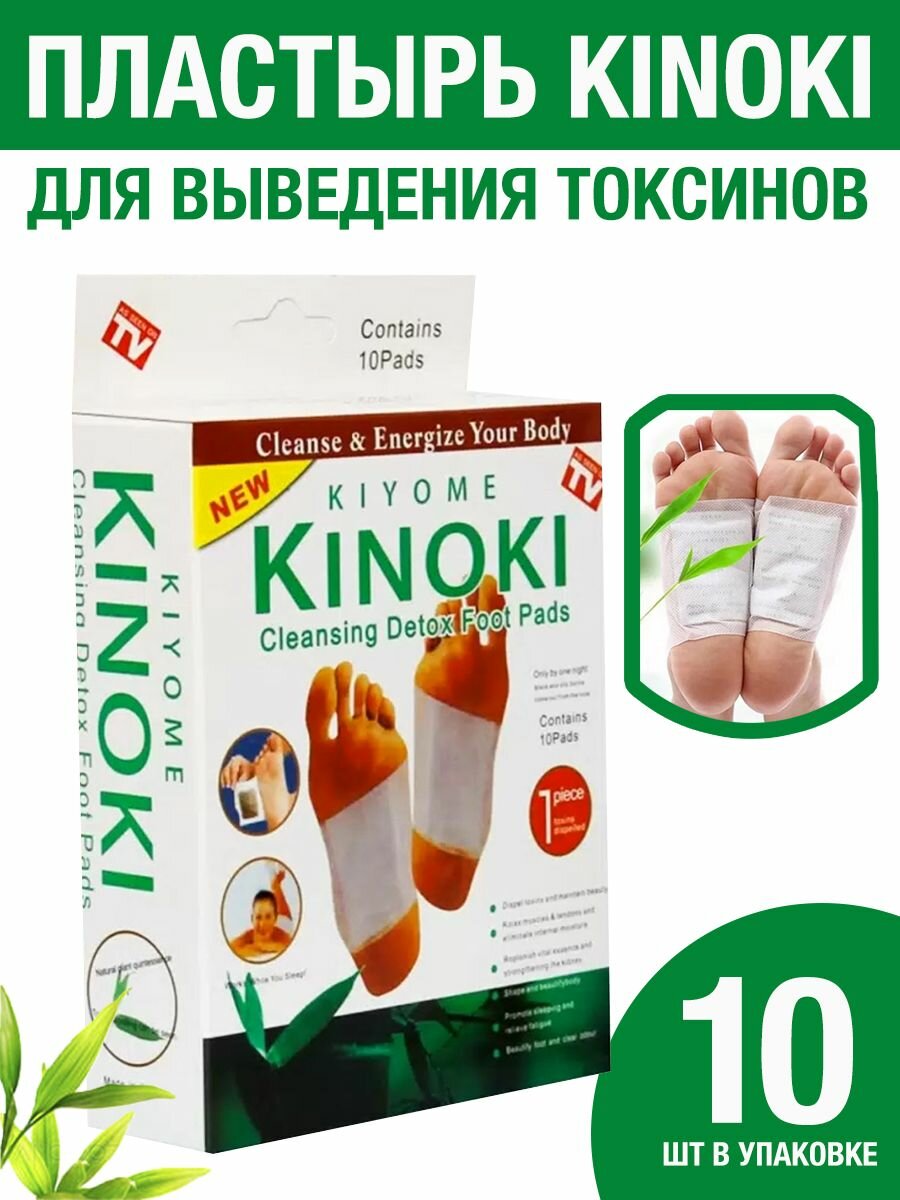 Пластырь для похудения детокс Киноки Kinoki Detox 10 шт.