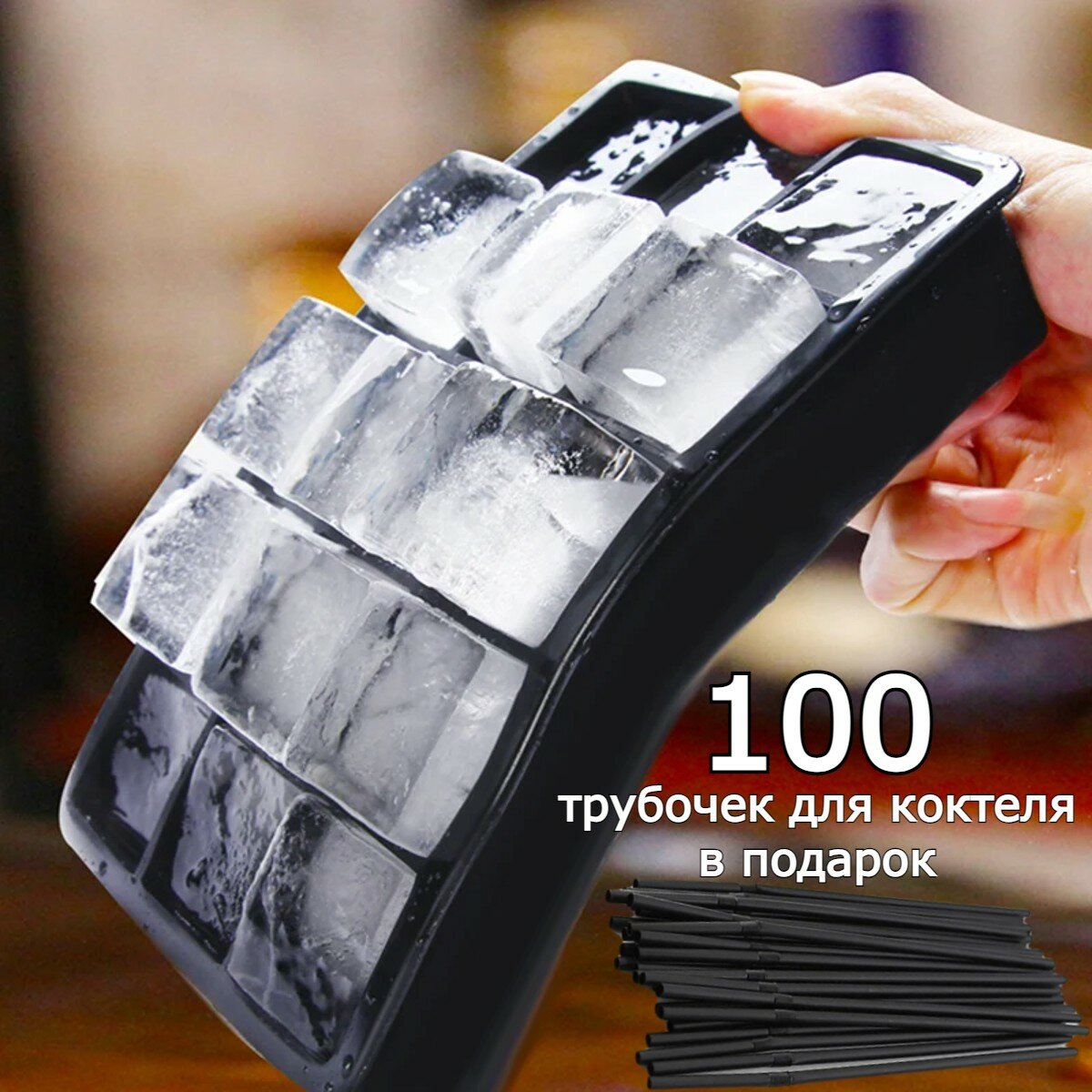 Силиконовая форма для льда с 15 ячейками и 100 трубочек для коктейлей — фото 1