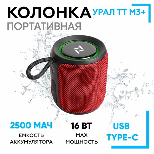 Портативная bluetooth колонка переносная акустическая система Урал ТТ М-3 PLUS MINI красный 16 ВТ 479000₽