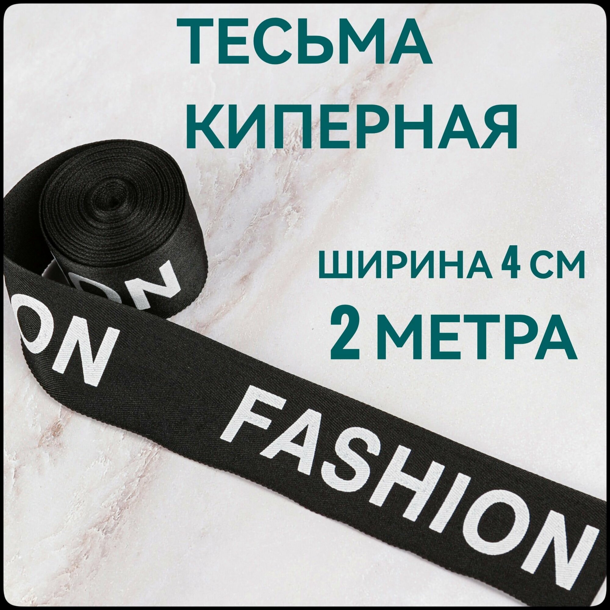 Тесьма /лента киперная принт белый на черном декоративная ш.4 см, в упаковке 2 м, для шитья и рукоделия.