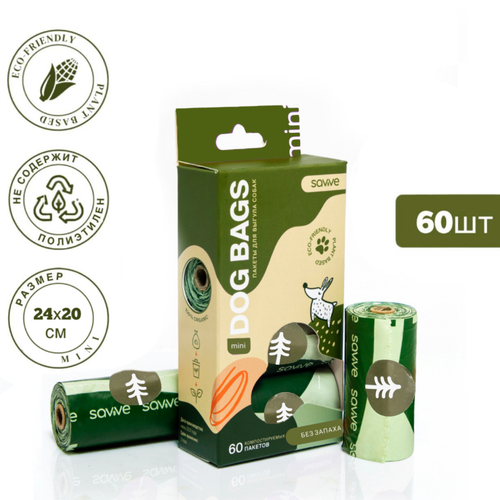 Биоразлагаемые пакеты SAVVE Mini на органической основе для выгула собак, без запаха 60 штук