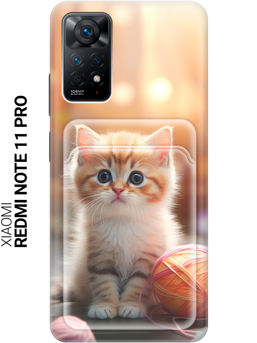 Силиконовый чехол на Xiaomi Redmi Note 11 Pro / Сяоми Редми Ноут 11 Про с рисунком "Котик и нитки" и карманом для карт