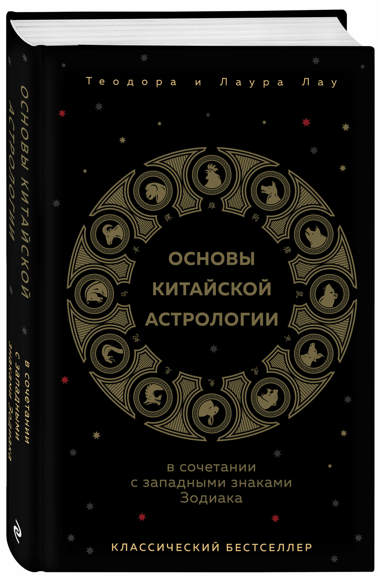 Лау Т, Лау Л. Основы китайской астрологии. Классический бестселлер