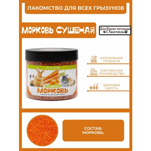Лакомство для грызунов морковь сушеная 