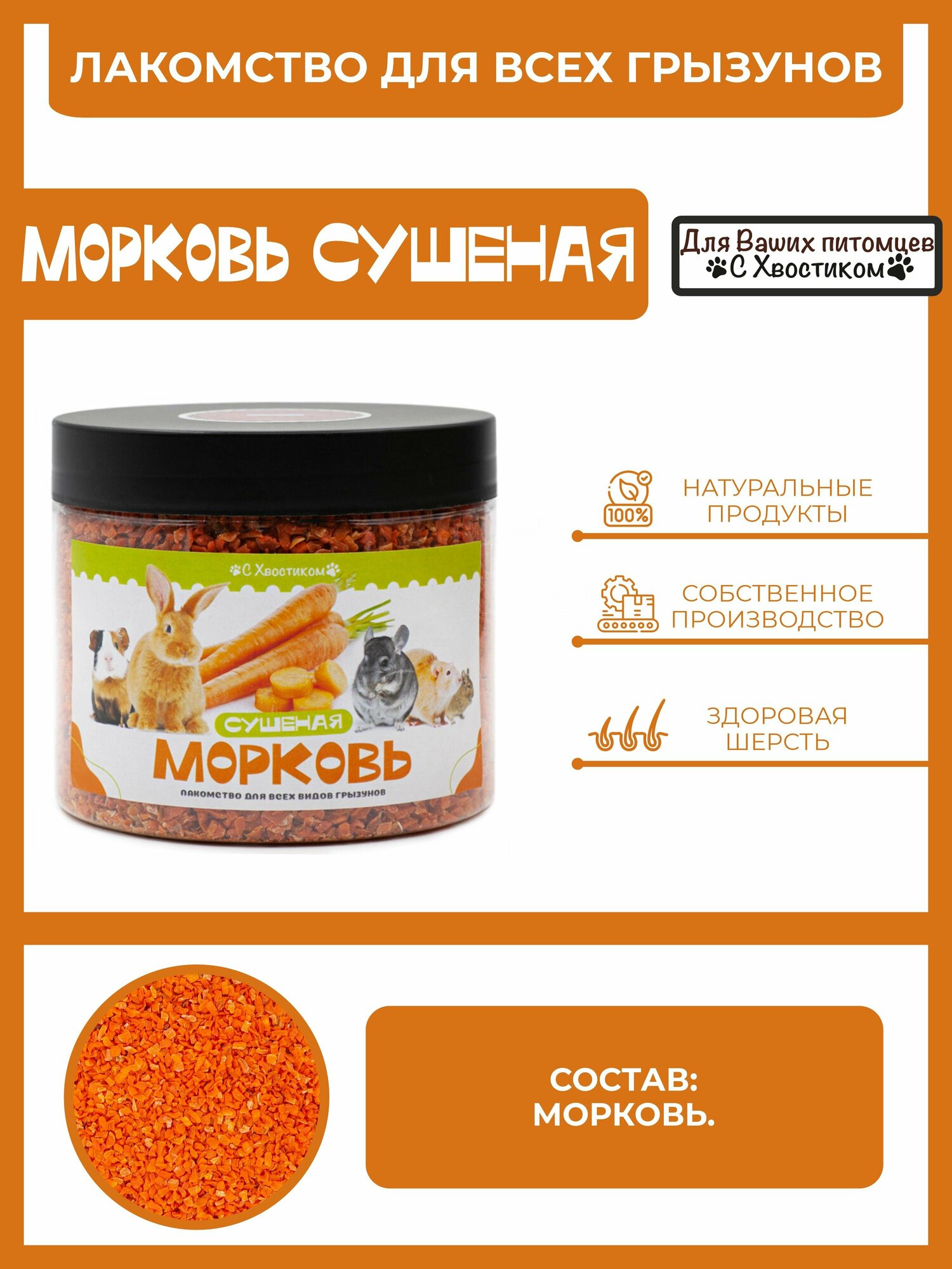 Лакомство для грызунов морковь сушеная "С хвостиком"