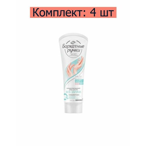 Бархатные ручки Крем для рук Без запаха, концентрированный, 72 мл, 4 шт