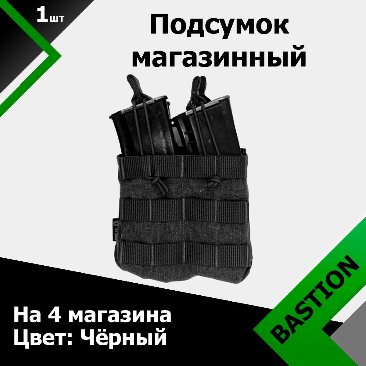 Подсумок Bastion PRO FastMag на 4 магазина Bчерный