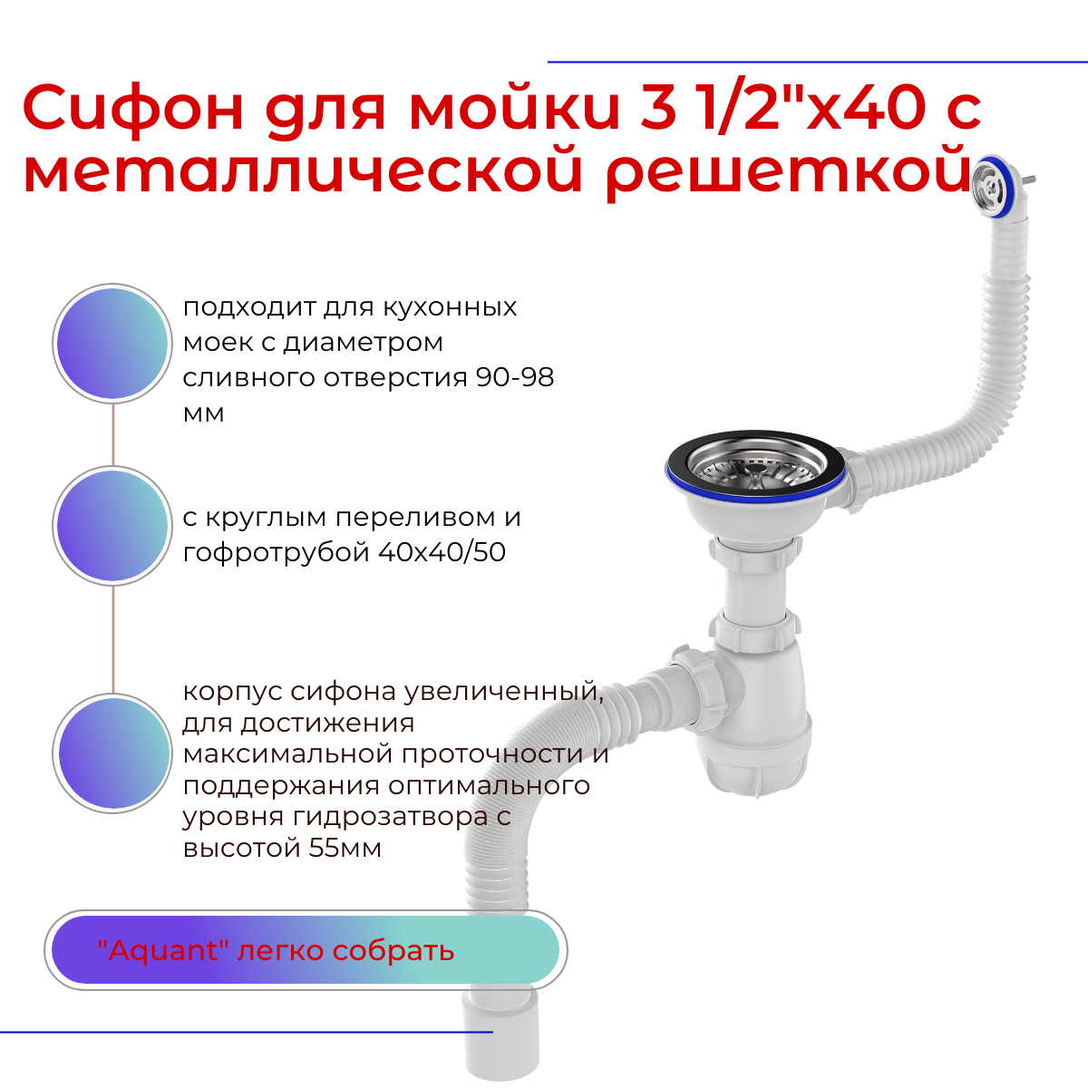 Сифон д/мойки, с круглым переливом - 3.1/2", нержавеющей решёткой, гофротрубой - 40х40/50, "Aquant". B0139-20-MR