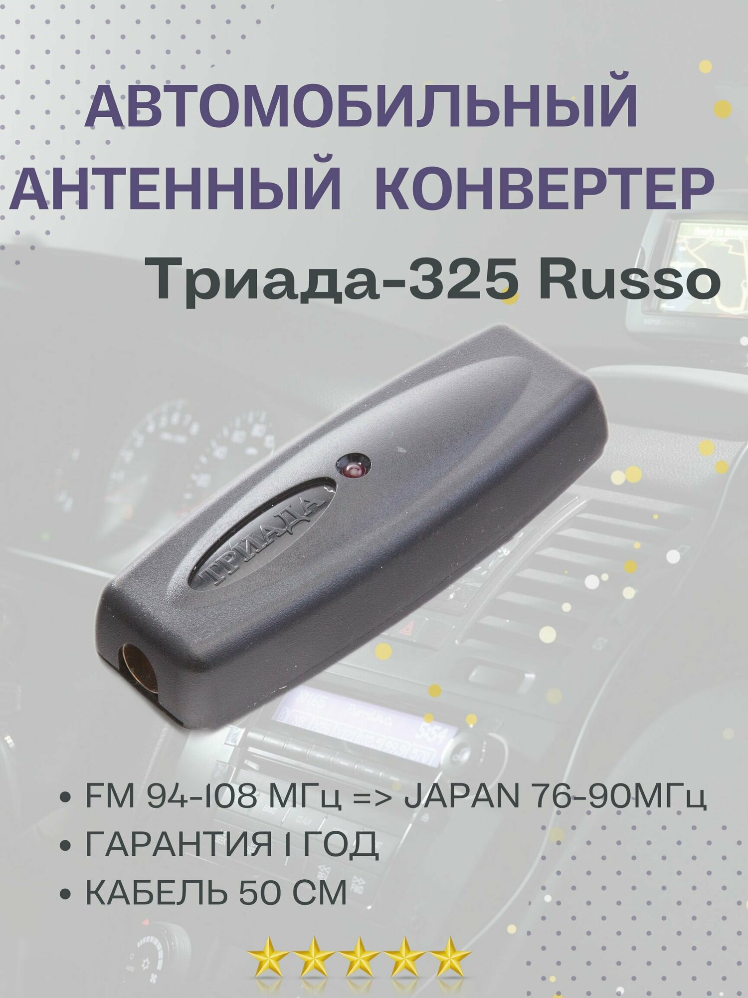 Антенный конвертер автомобильный Триада-325 JAPAN