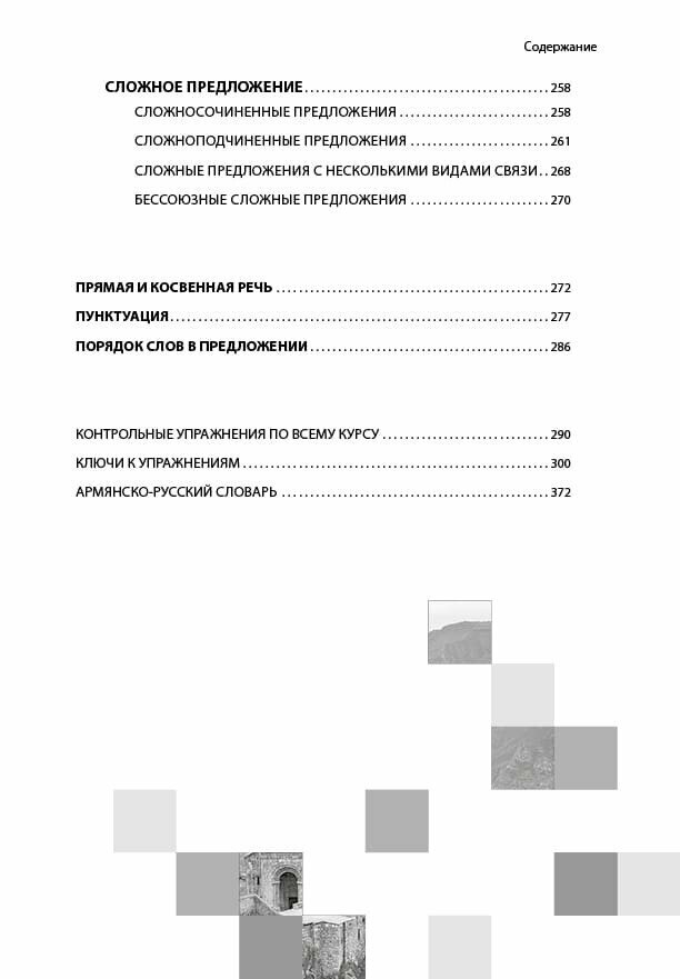 Армянский язык. Грамматика с упражнениями - фото №6