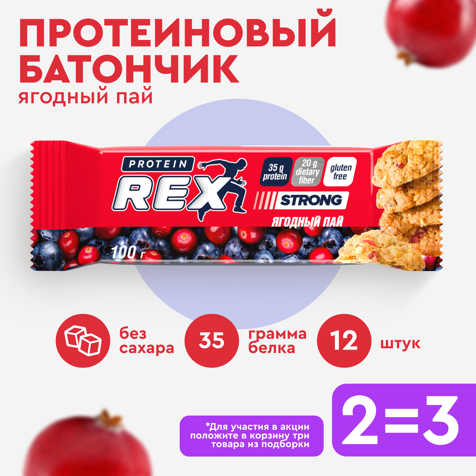 Протеиновые батончики ProteinRex STRONG Ягодный пай, 12 шт х 100 г, 330 ккал с высоким содержанием протеина, спортивное питание, ПП еда, полезные сладости