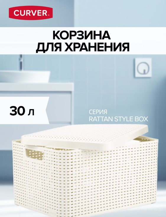 Корзина RATTAN STYLE BOX L 30л+крышка кремовая