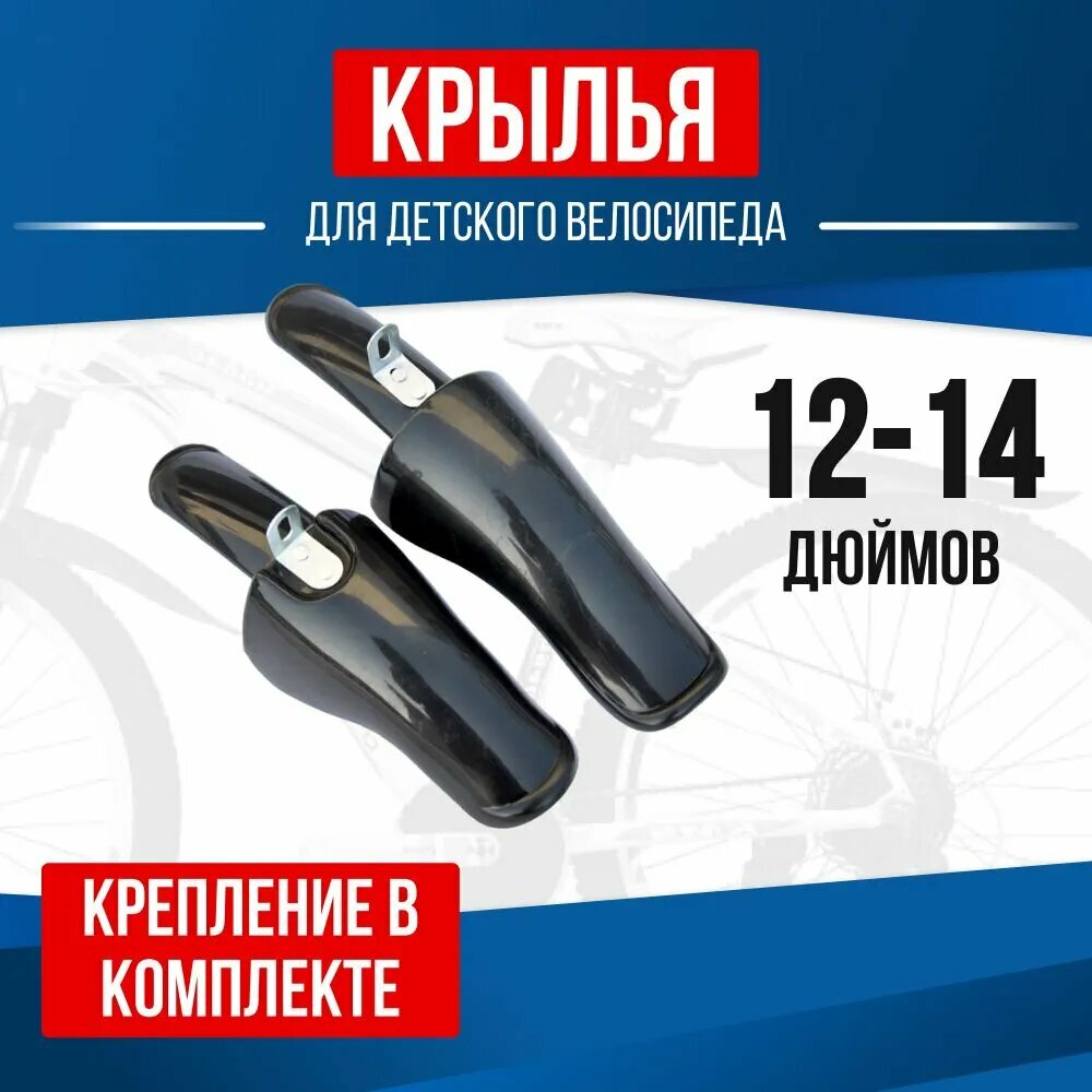 Крылья для детского велосипеда, комплект на колеса 12-14 дюймов