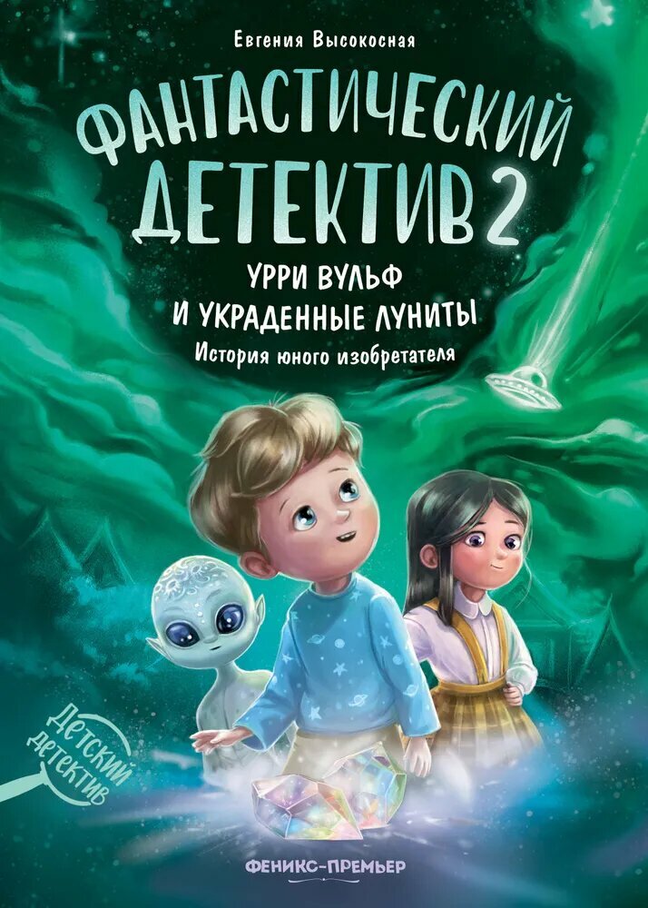 Высокосная Е. В. Фантастический детектив 2. Урри Вульф и украденные луниты