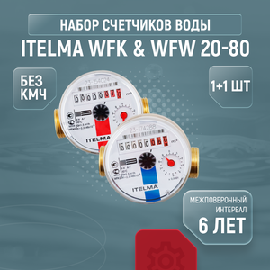 Набор 1+1 шт. счетчиков воды ITELMA WFK & WFW 20 Ду-15 (80 мм, без кмч)