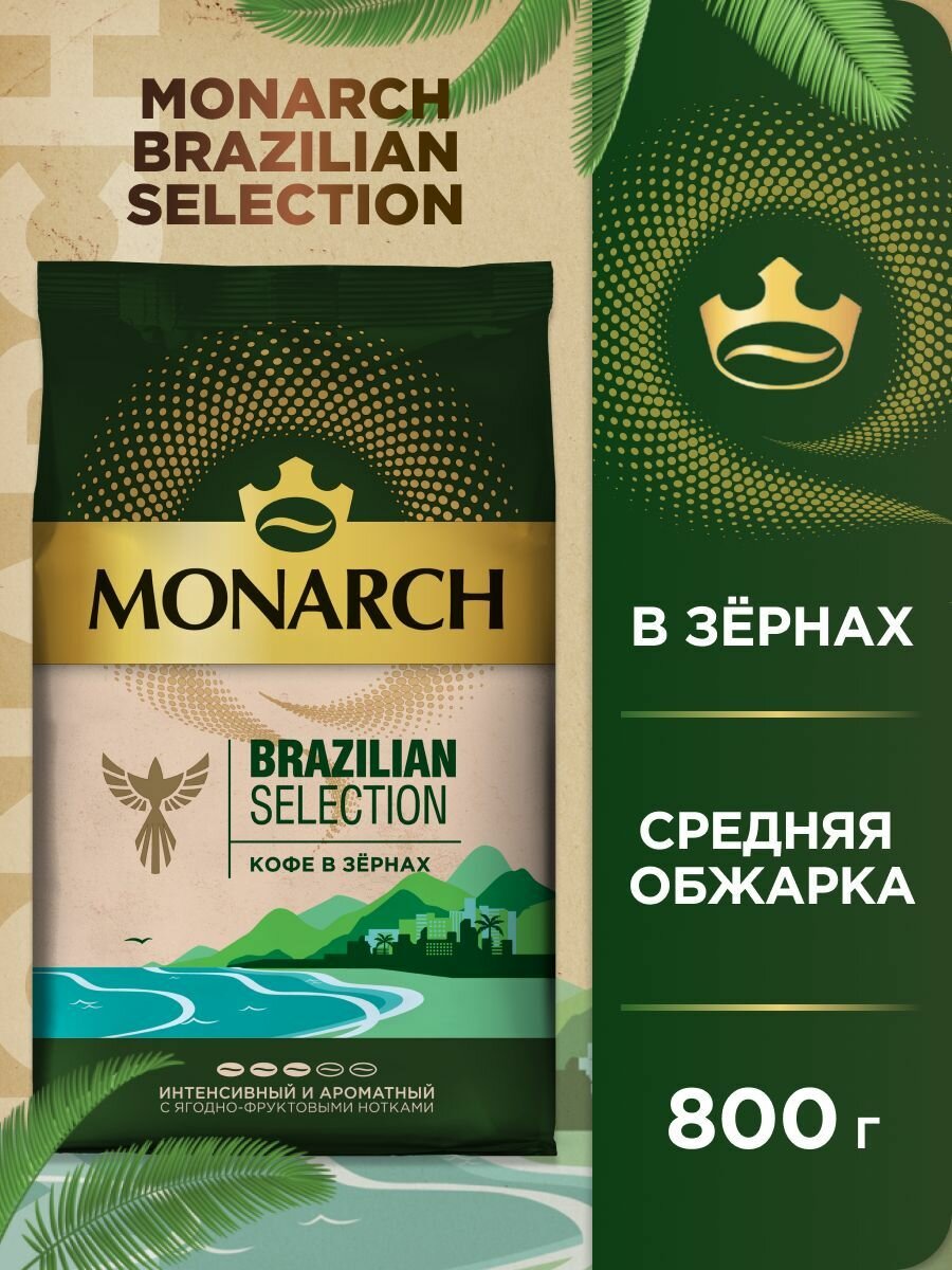 Кофе MONARCH BRAZILIAN SELECTION нат жар в зернах 800г