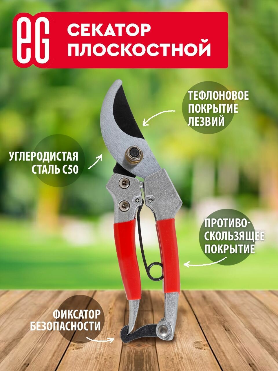 фото Садовый ручной секатор еврогарант плоскостной механический С50