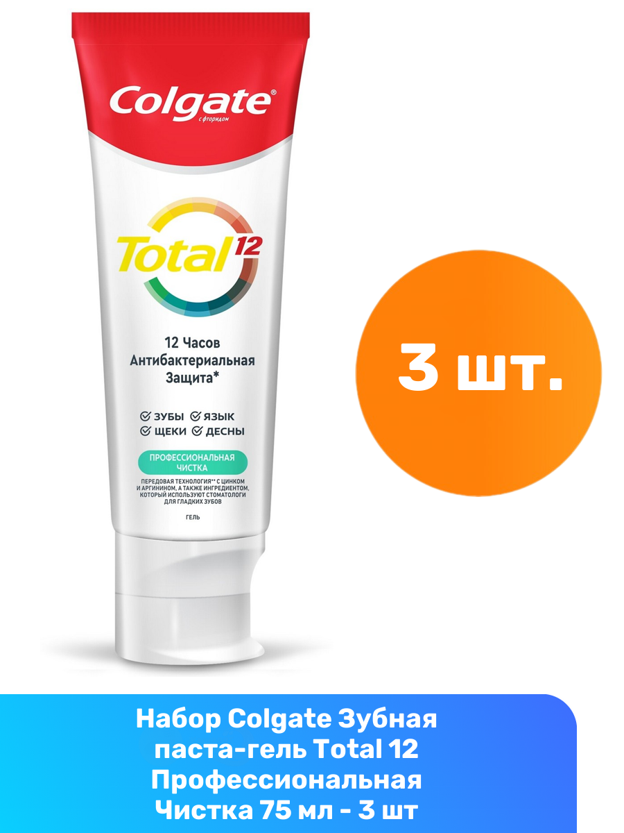 Colgate Зубная паста-гель Total 12 Профессиональная Чистка 75 мл - 3 шт