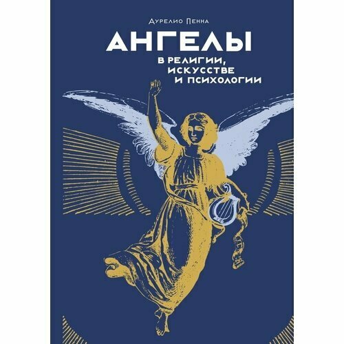 Аурелио Пенна. Ангелы в религии, искусстве и психологии