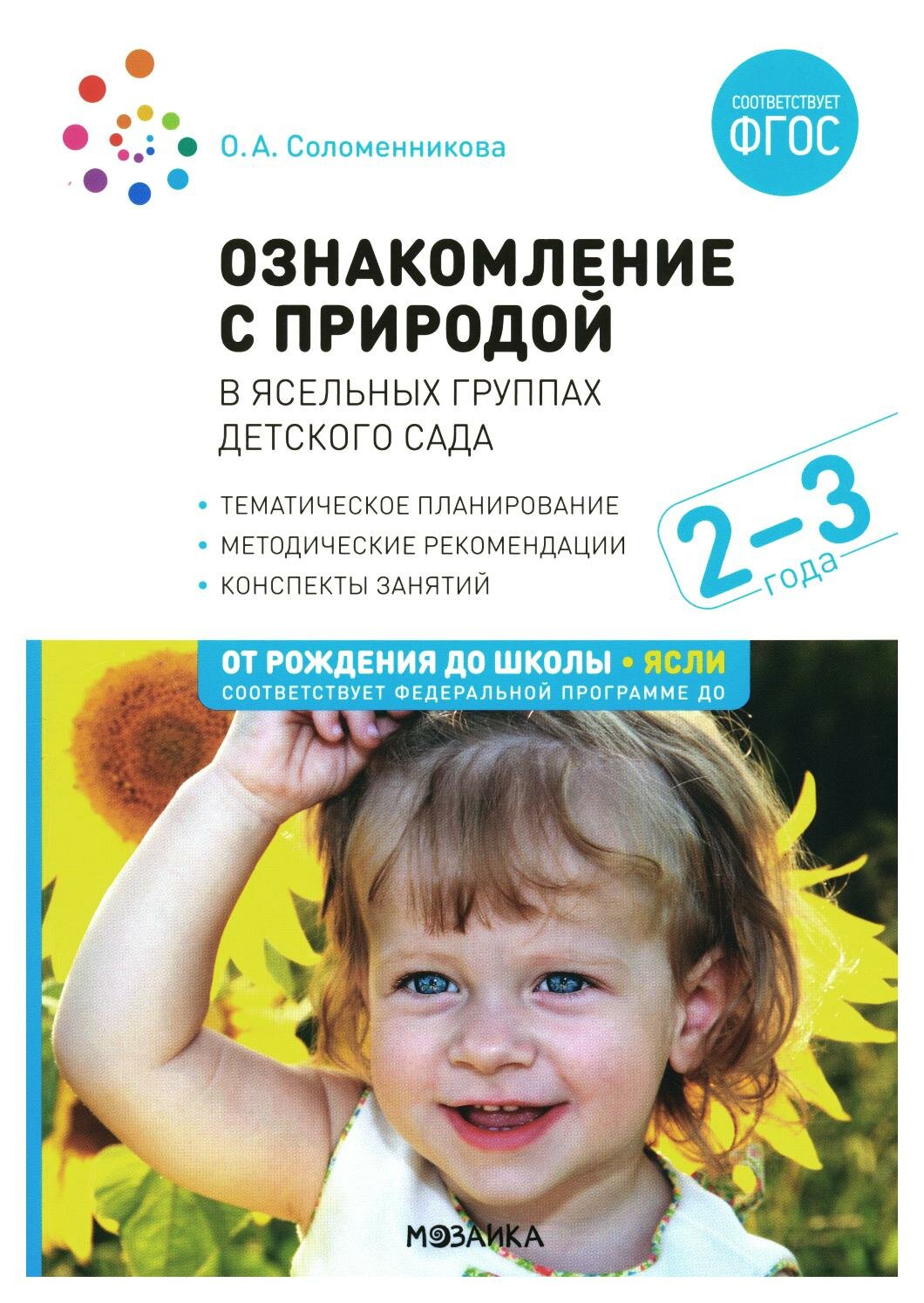 Ознакомление с природой в ясельных группах детского сада: вторая группа раннего возраста 2-3 года. 2-е изд, испр. и доп. Соломенникова О. А.