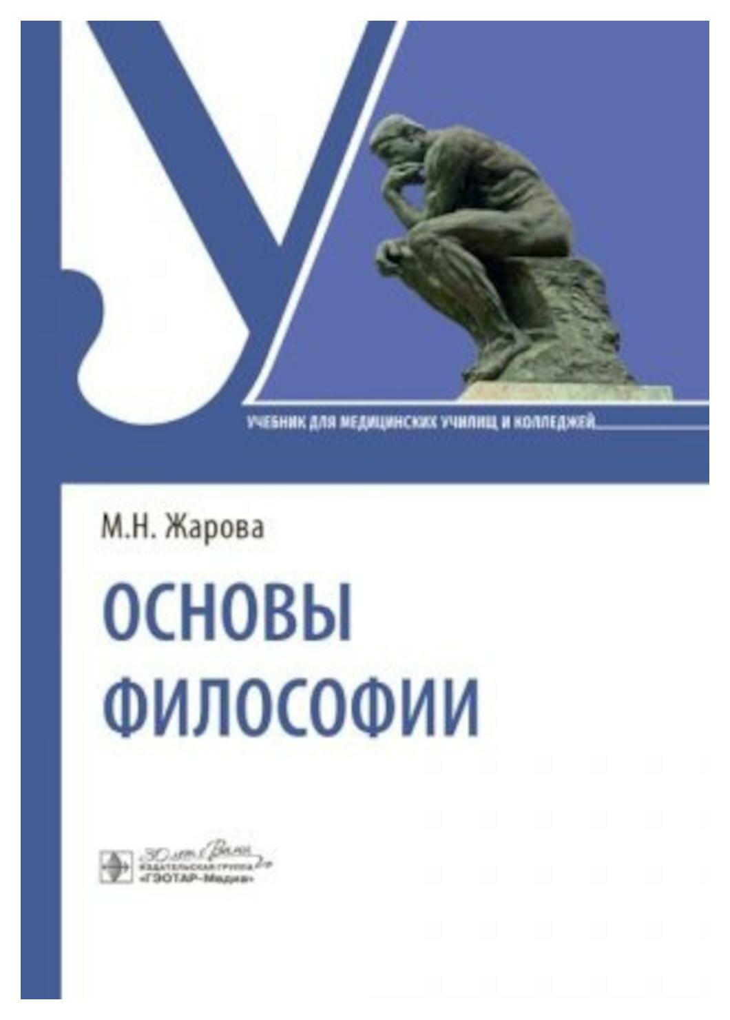 Основы философии: учебник. Жарова М. Н. гэотар-медиа