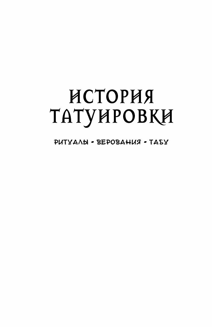 История татуировки. Ритуалы, верования, табу - фото №6
