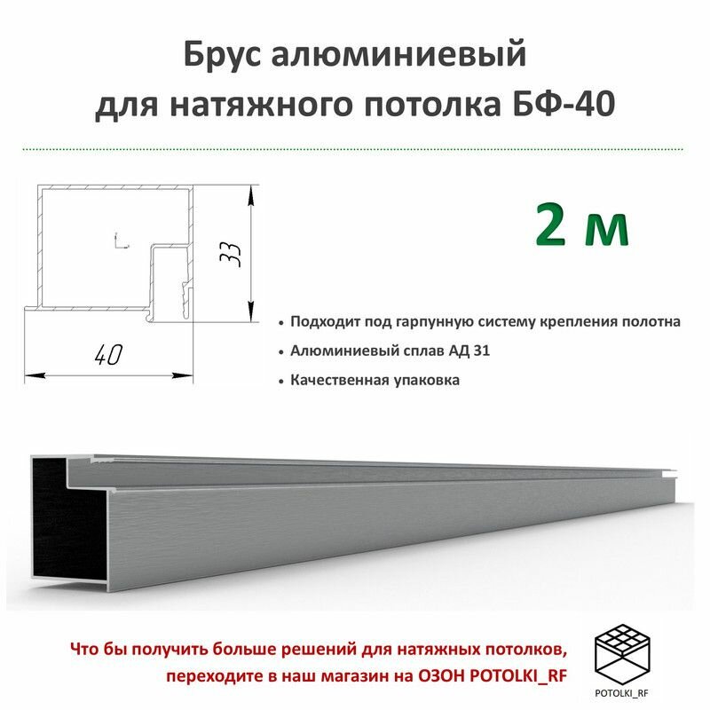 Брус алюминиевый БП-40 для натяжного потолка - 1м 2шт