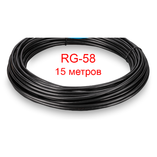 Кабельная сборка QMA(male) - QMA(female) из кабеля RG58, 50 Ом, длинна 15 метров, цвет чёрный