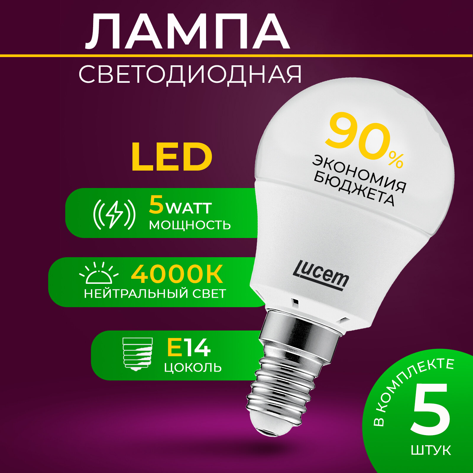 Светодиодная лампа Lucem LM-LBL 5W 4000K E14 Комплект 5 шт.