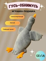 Мягкая Игрушка Гусь серый, 130 см