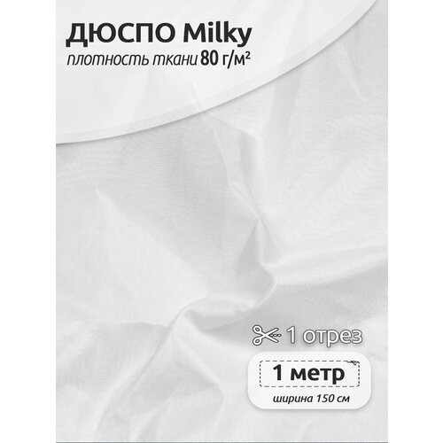 Ткань курточная TBY Дюспо 240T с пропиткой PU MILKY 80г/м² S501 белый 150 см уп.1м