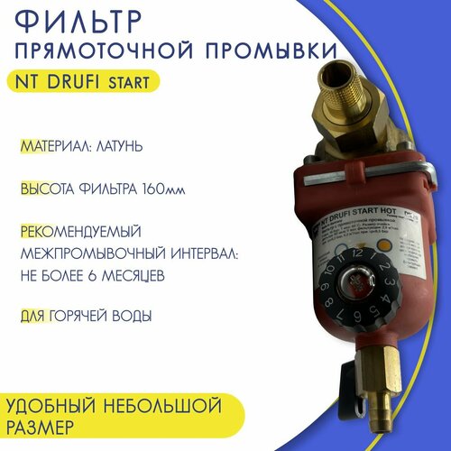 Фильтр тонкой очистки NT DRUFI start для горячей воды, арт. 2315.15.012