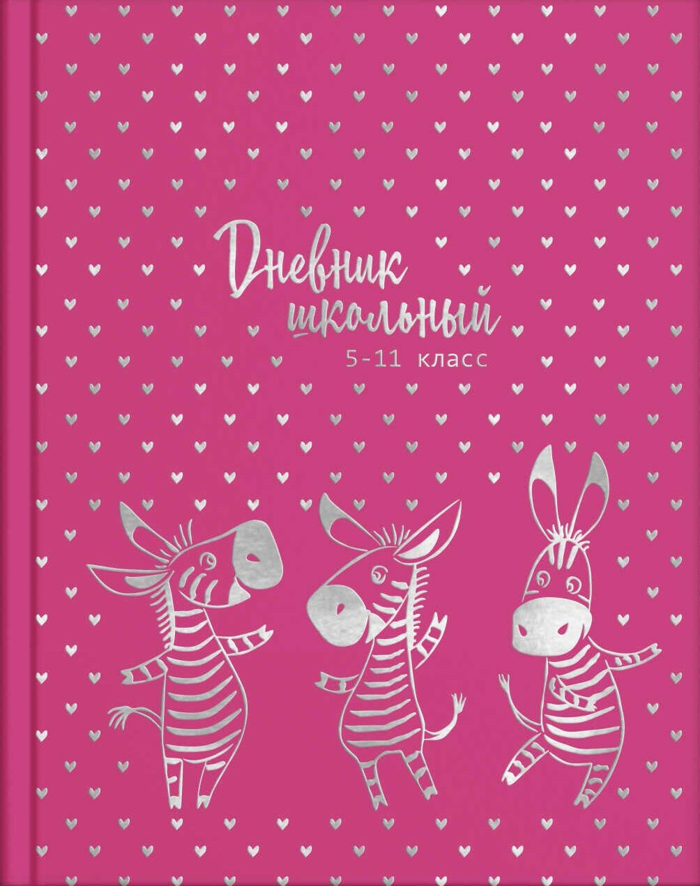 Дневник школьный, для 5-11 классов "Зебры в сердечках" (56512)