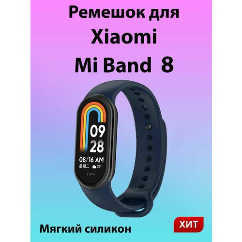 Силиконовый ремешок для фитнес браслета Xiaomi Mi Band 8/ темно-синий