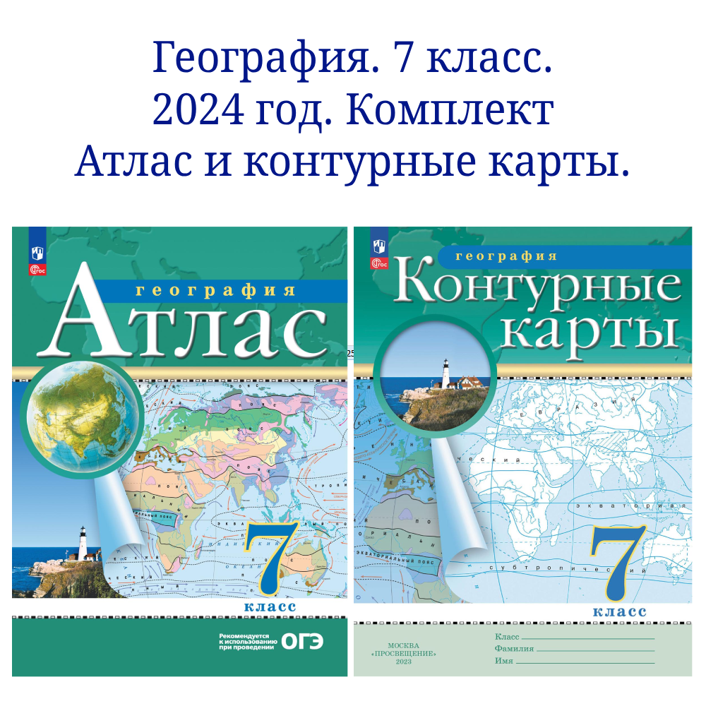 География. 7 класс. Комплект Атлас и контурные карты