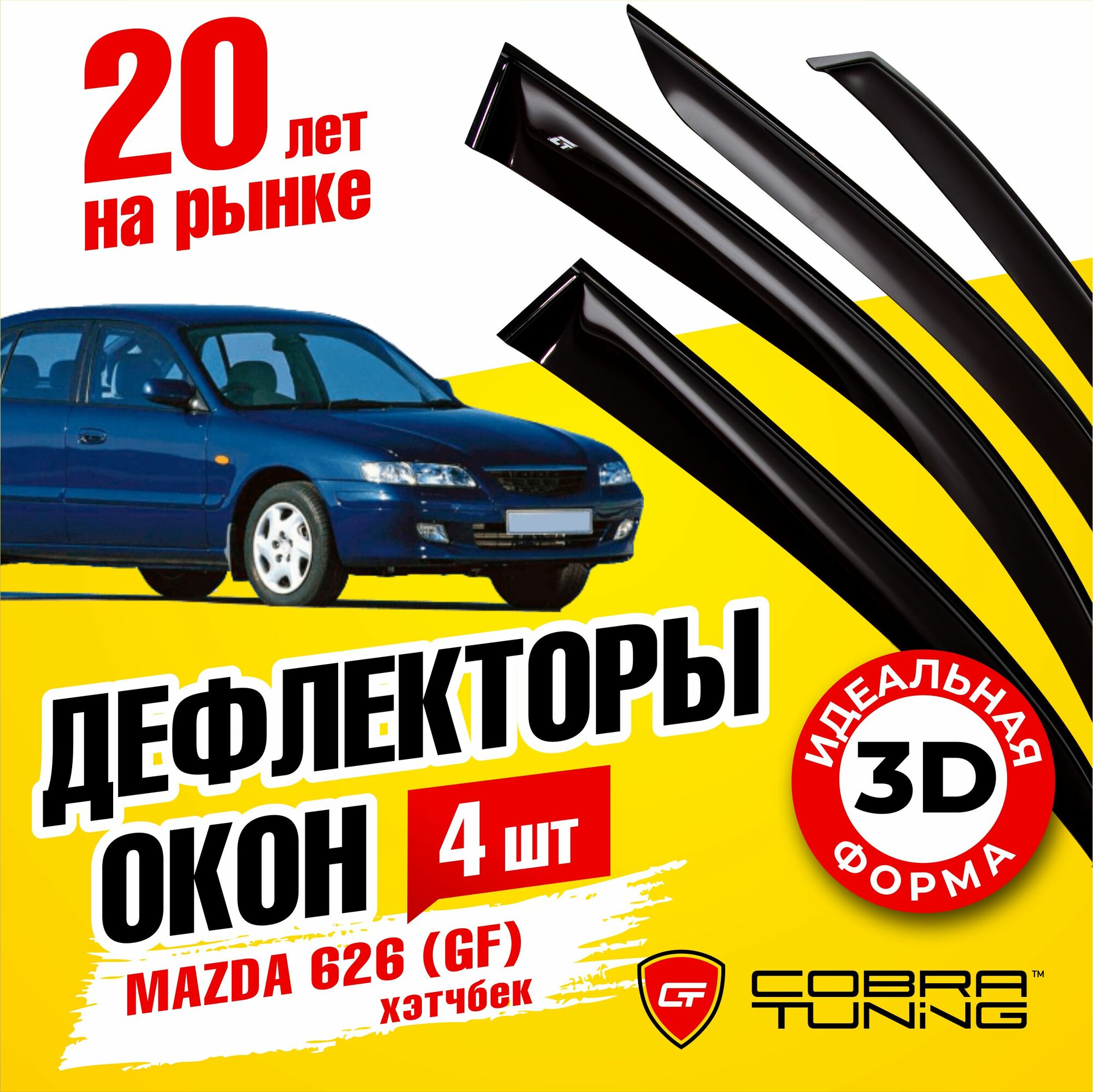 Дефлекторы боковых окон для Mazda 626 (Мазда) хэтчбек 5-ти дверный (GF) 1997-2002, ветровики на двери автомобиля, Cobra Tuning