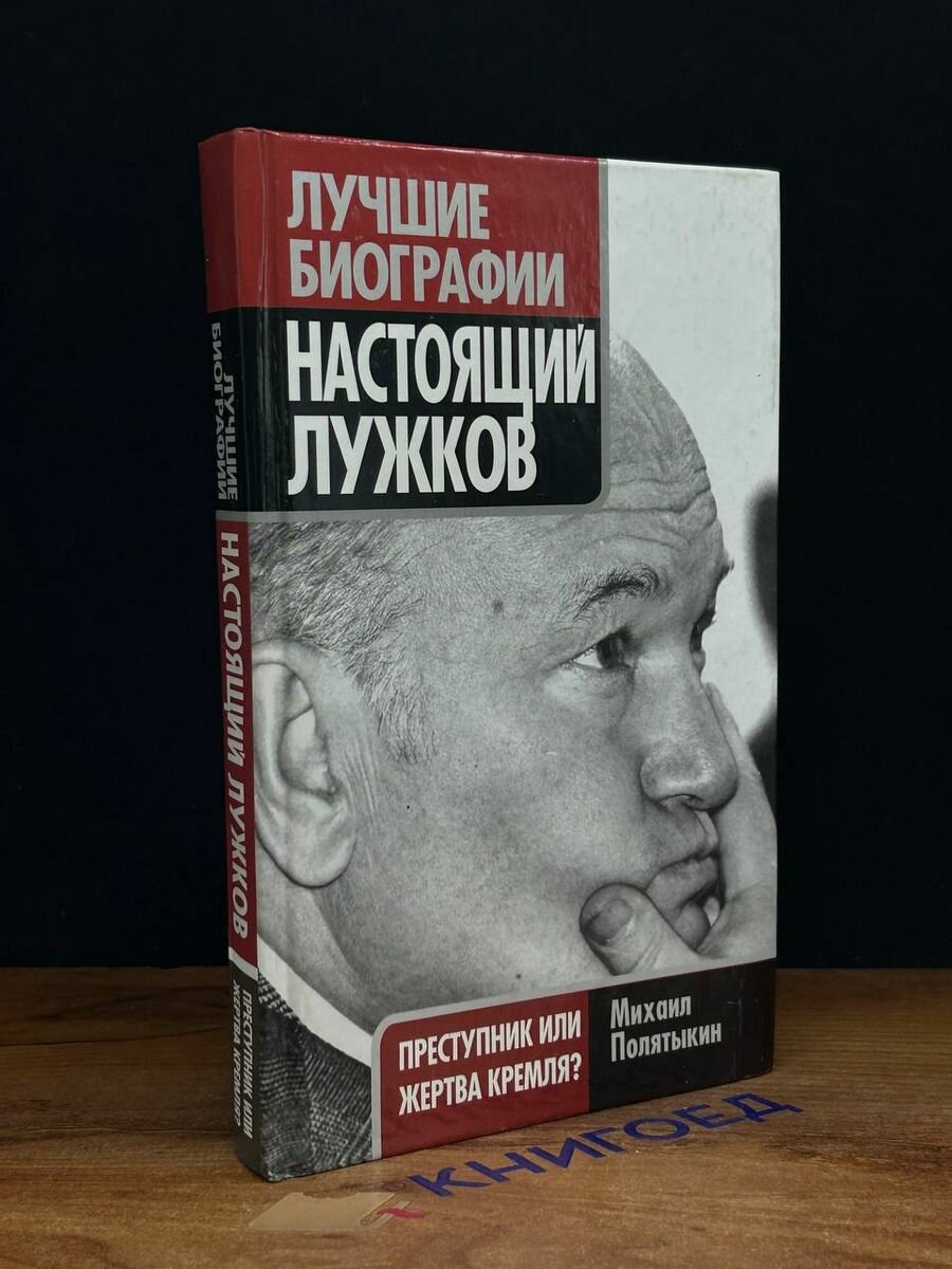 Настоящий Лужков. Преступник или жертва Кремля 2011