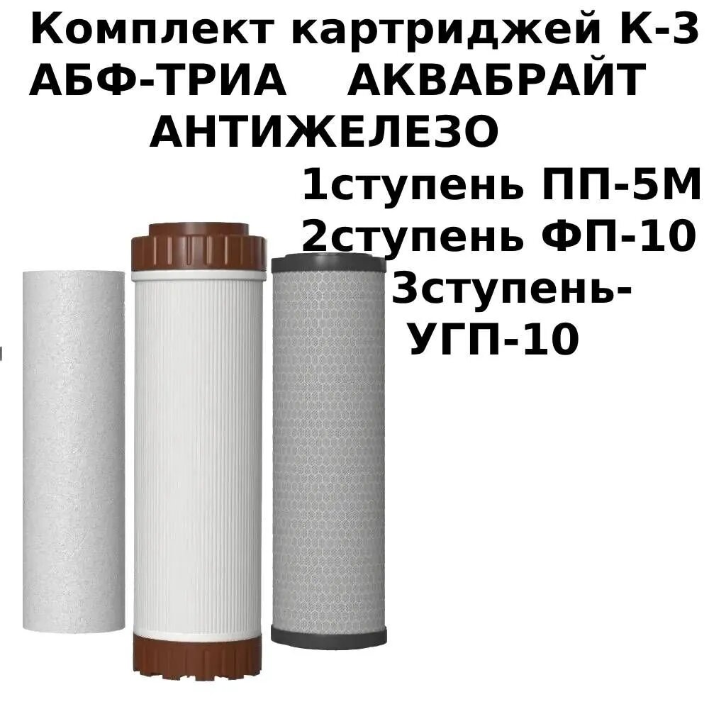 Комплект К-3 Антижелезо сменных картриджей Аквабрайт для проточного фильтра Аквабрайт абф-триа