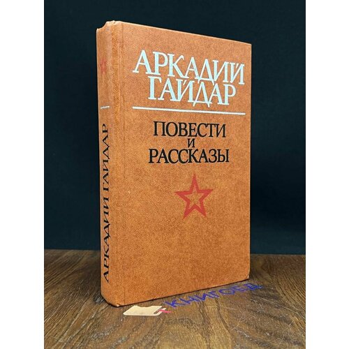 Аркадий Гайдар. Повести и рассказы 1982