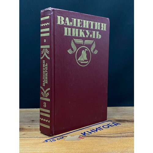 В. Пикуль. Полное собрание сочинений в 30 томах. Том 3 1992