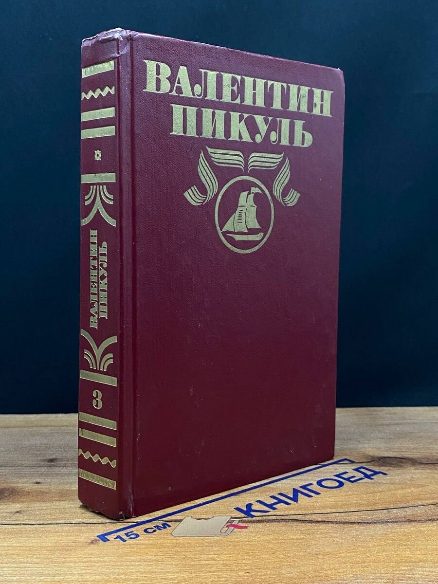 В. Пикуль. Полное собрание сочинений в 30 томах. Том 3 1992