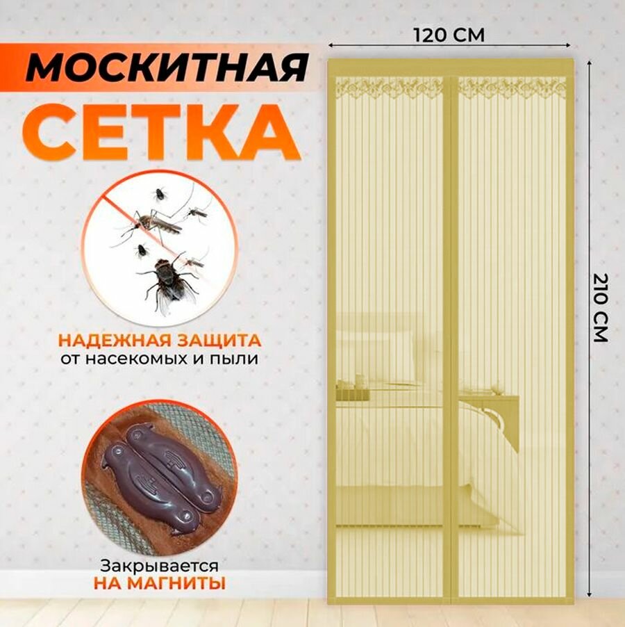 фото Москитная сетка на дверь на магнитах 120х210 см. / Антимоскитная сетка на дверь, цвет бежевый RA-8810