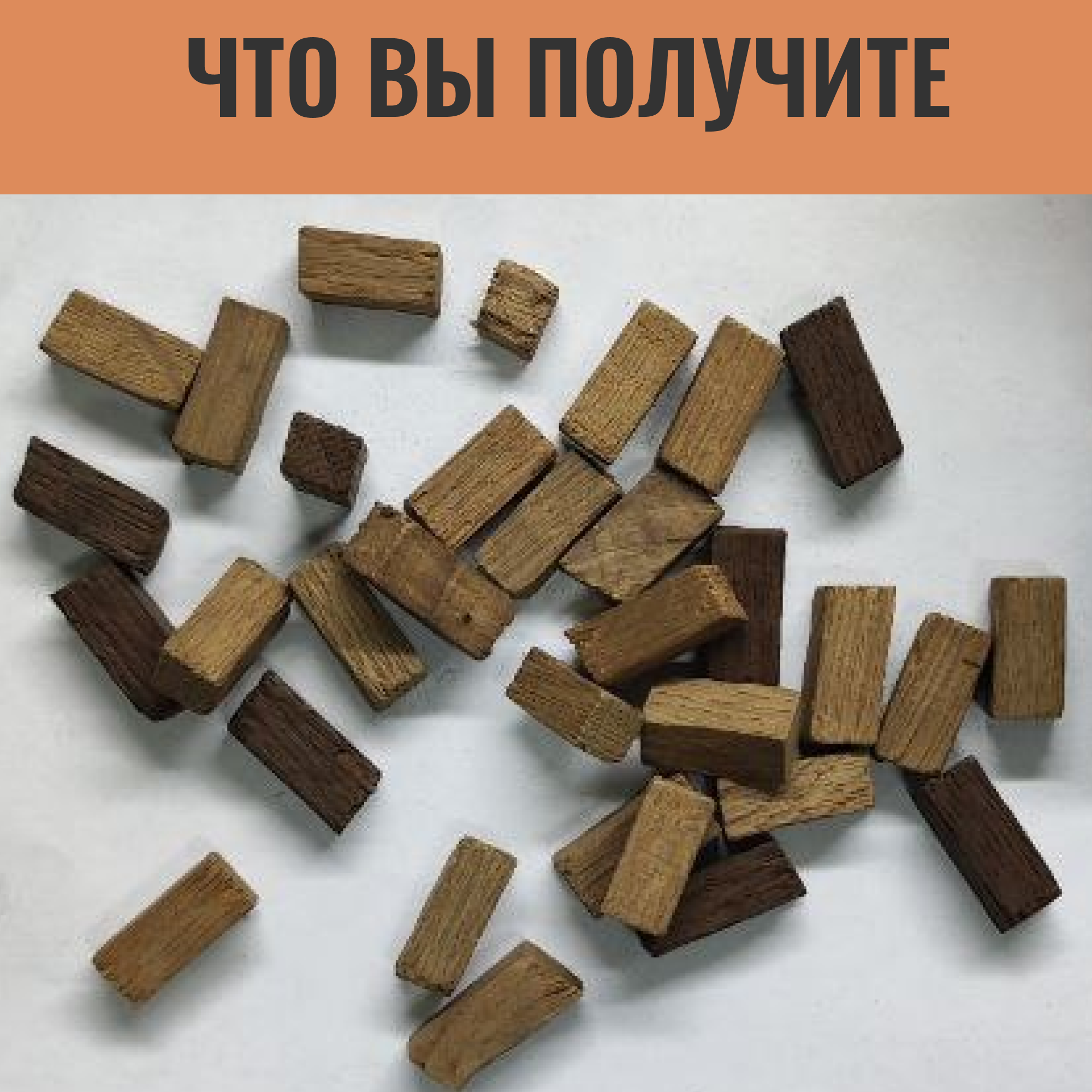 Кубики для настаивания самогона из Сербского дуба Бурбон Микс / щепа дубовая / смесь обжигов
