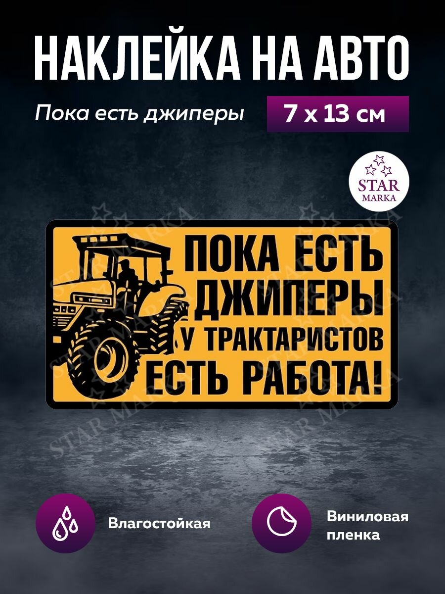 Наклейки на авто Трактористы