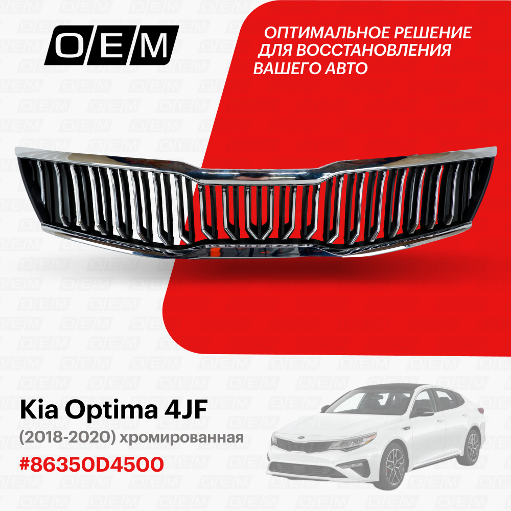 Решетка радиатора для Kia Optima 4 JF 86350-D4500, Киа Оптима, год с 2018 по 2020, O.E.M.